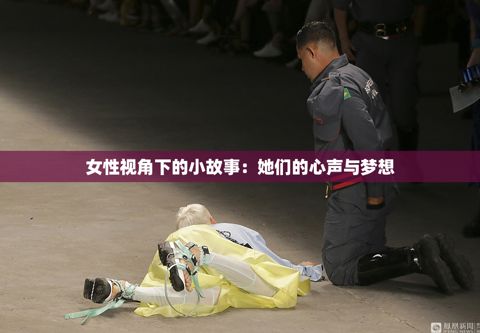 女性视角下的小故事：她们的心声与梦想