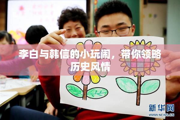 李白与韩信的小玩闹，带你领略历史风情
