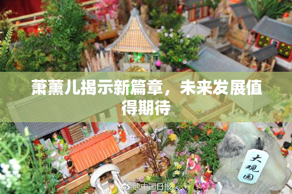 萧薰儿揭示新篇章，未来发展值得期待
