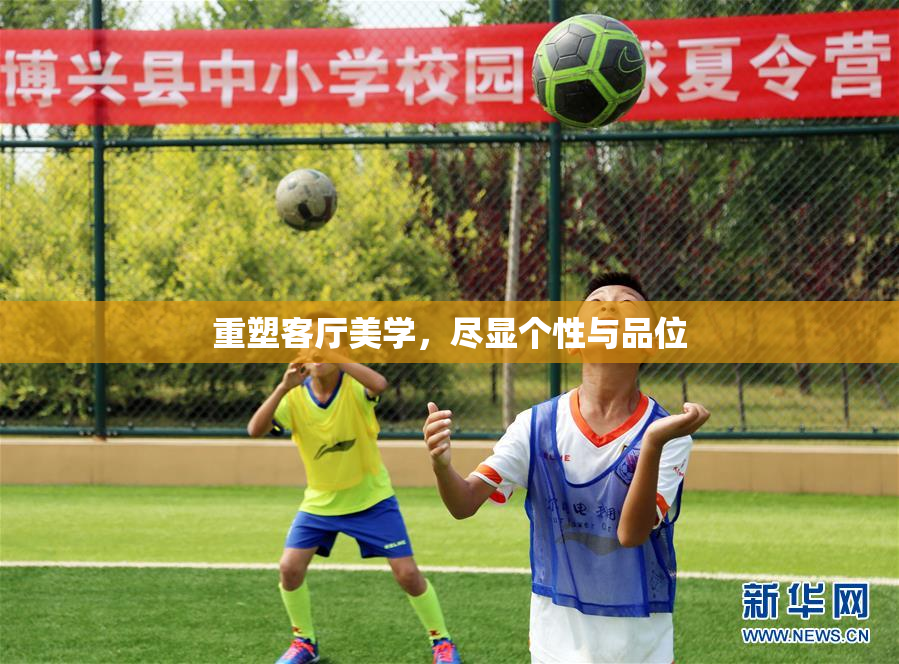 重塑客厅美学，尽显个性与品位