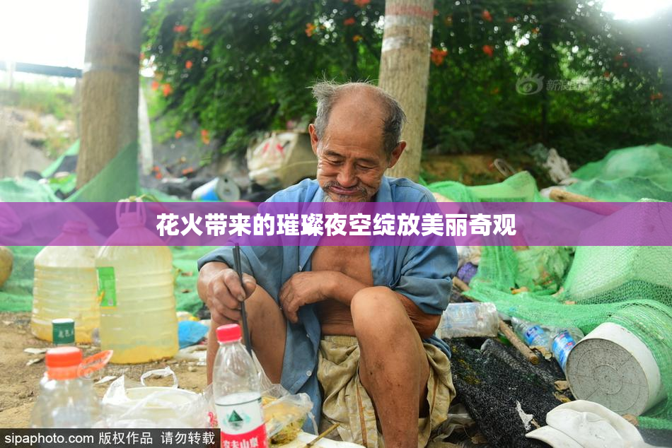 花火带来的璀璨夜空绽放美丽奇观