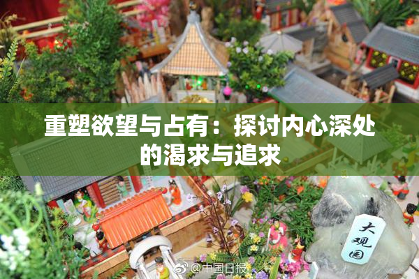 重塑欲望与占有：探讨内心深处的渴求与追求