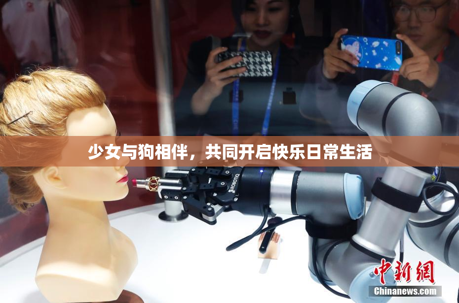 少女与狗相伴，共同开启快乐日常生活