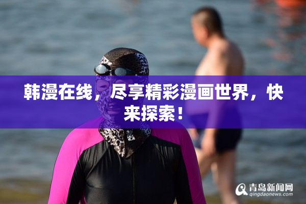 韩漫在线，尽享精彩漫画世界，快来探索！