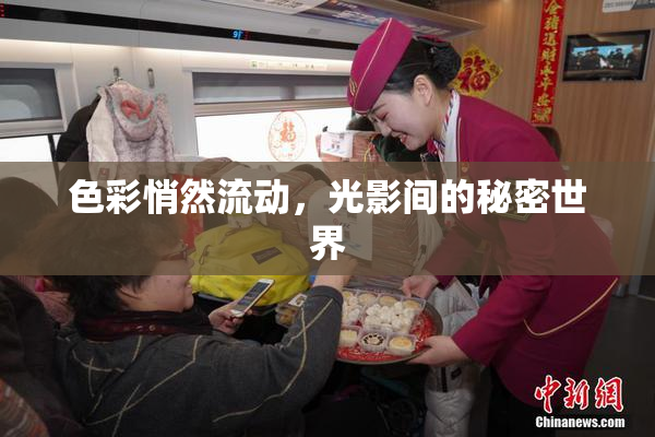 色彩悄然流动，光影间的秘密世界
