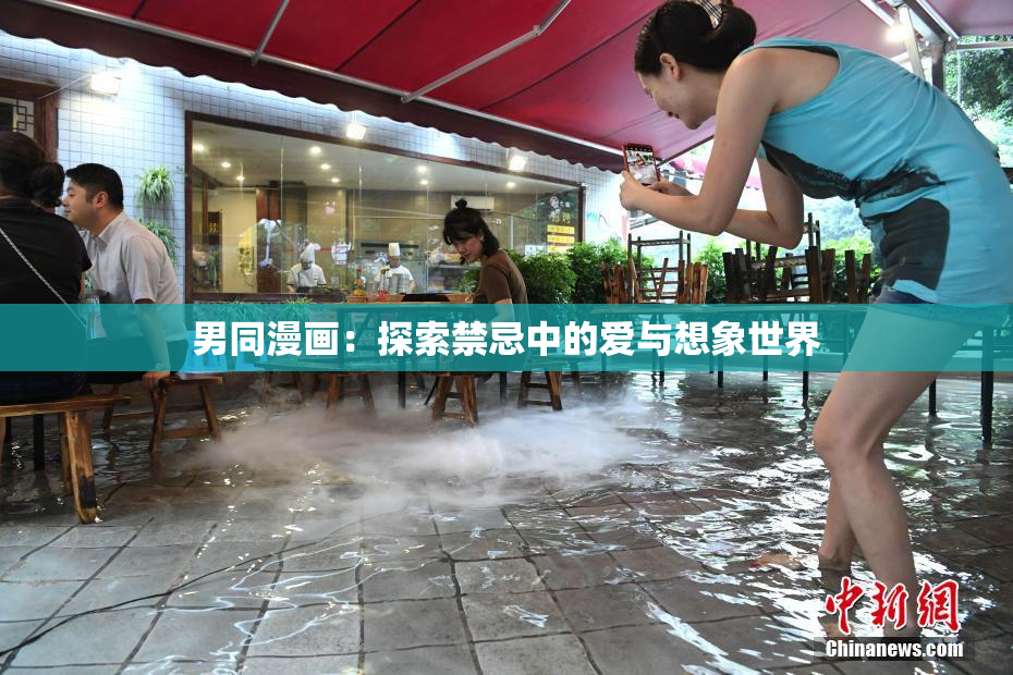 男同漫画：探索禁忌中的爱与想象世界