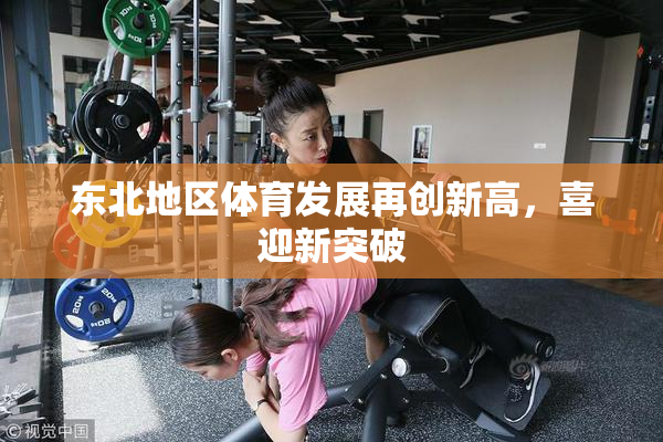 东北地区体育发展再创新高，喜迎新突破