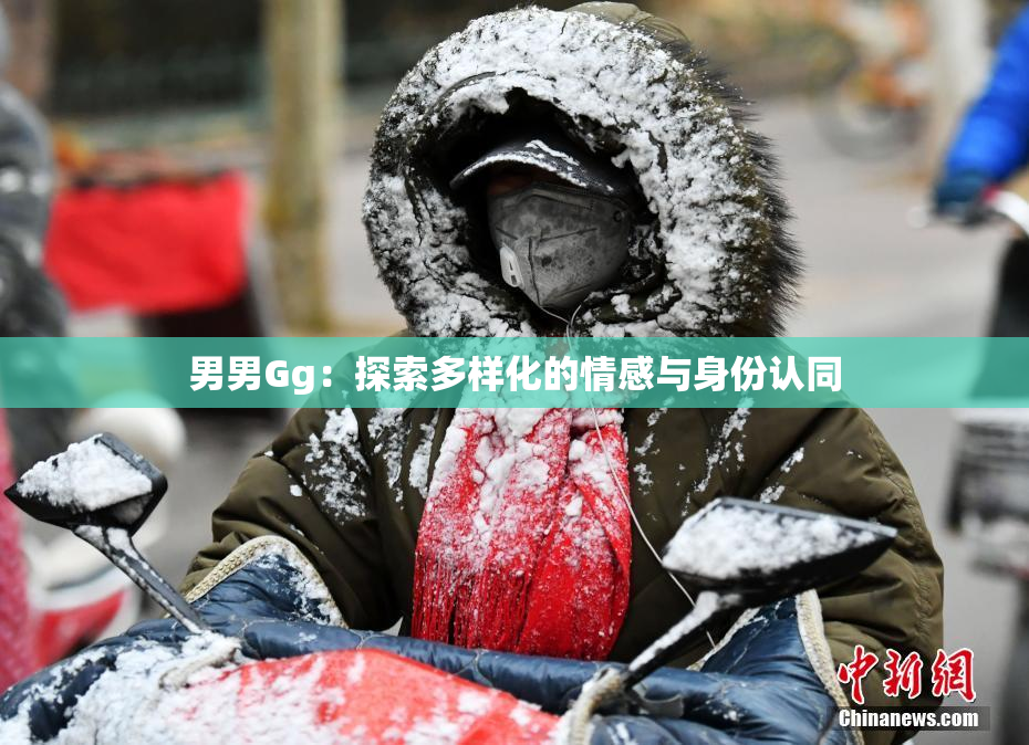 男男Gg：探索多样化的情感与身份认同
