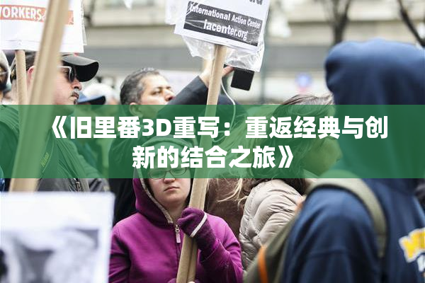 《旧里番3D重写：重返经典与创新的结合之旅》