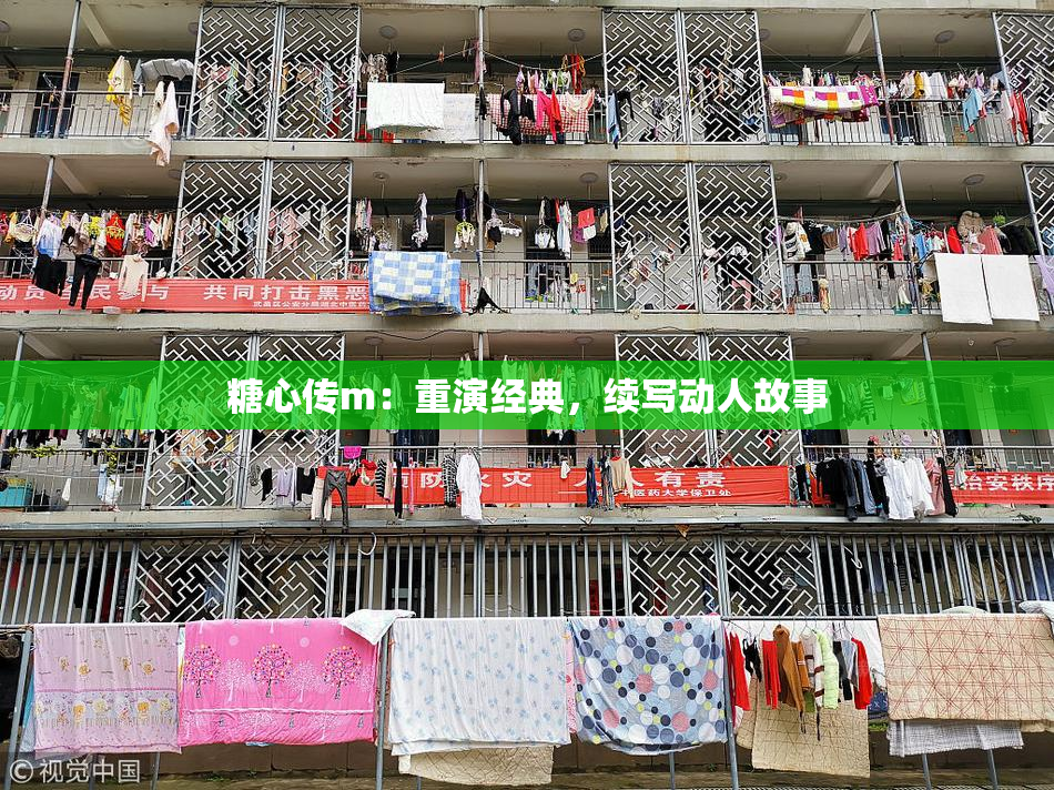 糖心传m：重演经典，续写动人故事