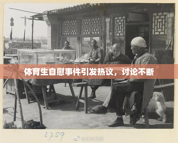 体育生自慰事件引发热议，讨论不断