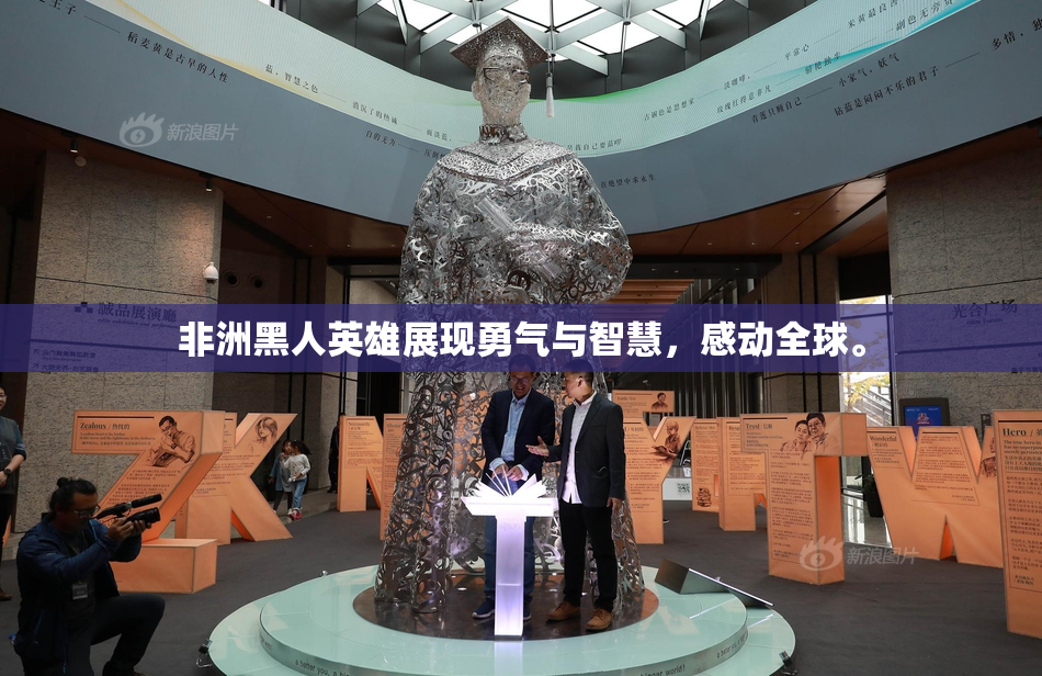 非洲黑人英雄展现勇气与智慧，感动全球。
