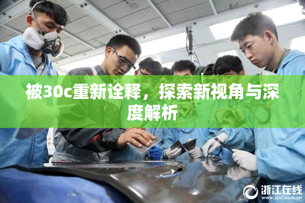 被30c重新诠释，探索新视角与深度解析