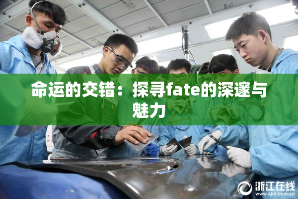 命运的交错：探寻fate的深邃与魅力