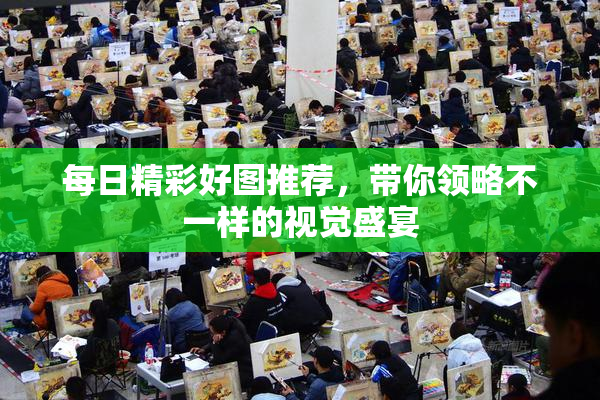 每日精彩好图推荐，带你领略不一样的视觉盛宴