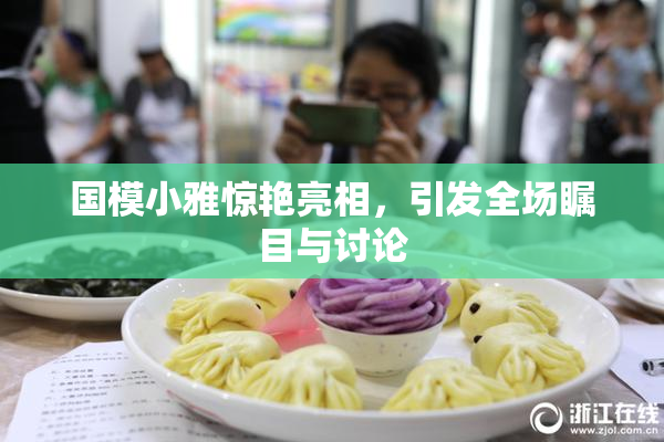 国模小雅惊艳亮相，引发全场瞩目与讨论