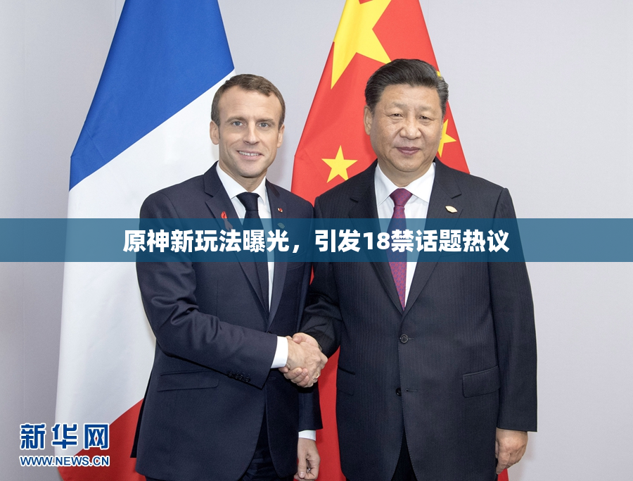 原神新玩法曝光，引发18禁话题热议