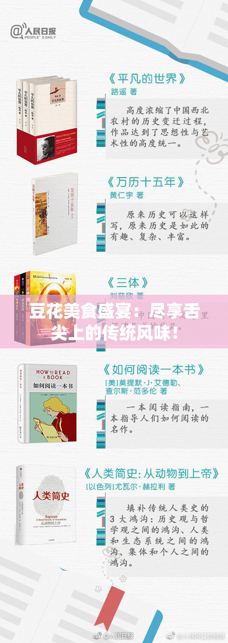 豆花美食盛宴：尽享舌尖上的传统风味！