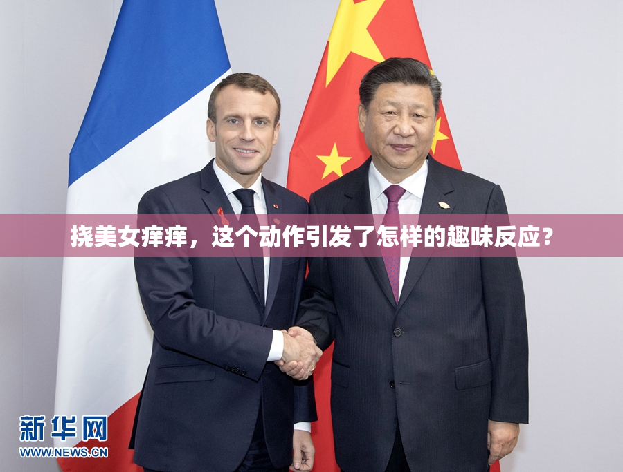挠美女痒痒，这个动作引发了怎样的趣味反应？
