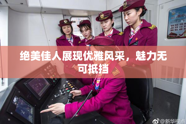 绝美佳人展现优雅风采，魅力无可抵挡