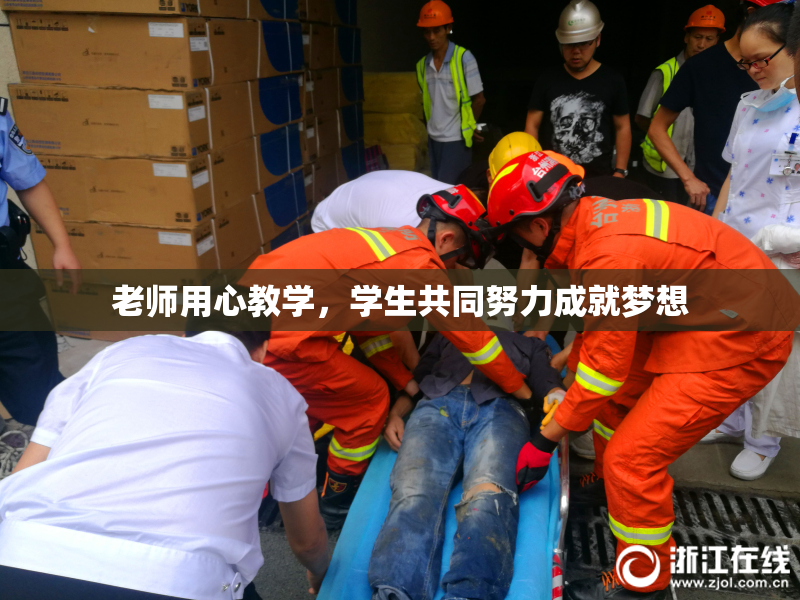 老师用心教学，学生共同努力成就梦想
