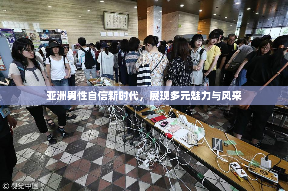 亚洲男性自信新时代，展现多元魅力与风采