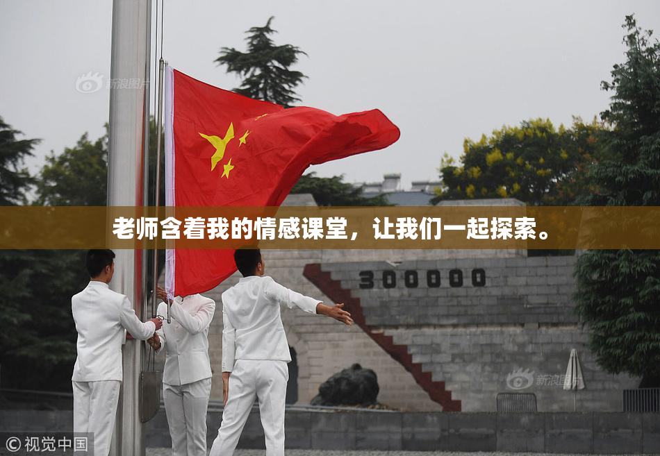 老师含着我的情感课堂，让我们一起探索。