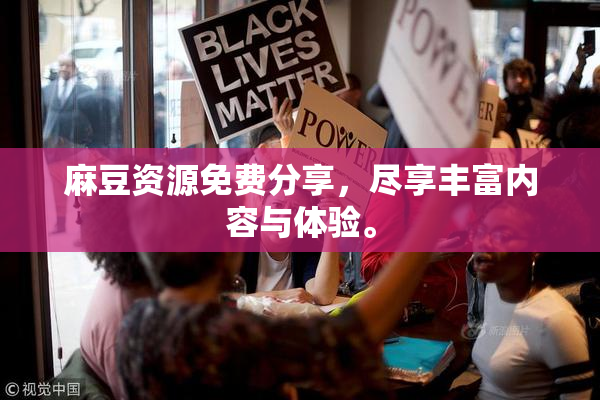 麻豆资源免费分享，尽享丰富内容与体验。