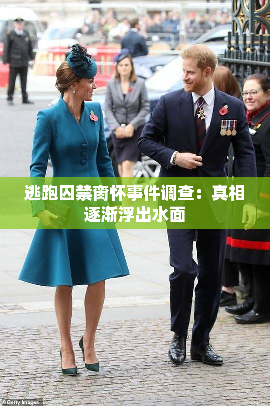 逃跑囚禁脔怀事件调查：真相逐渐浮出水面