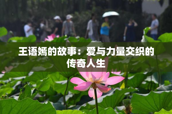 王语嫣的故事：爱与力量交织的传奇人生
