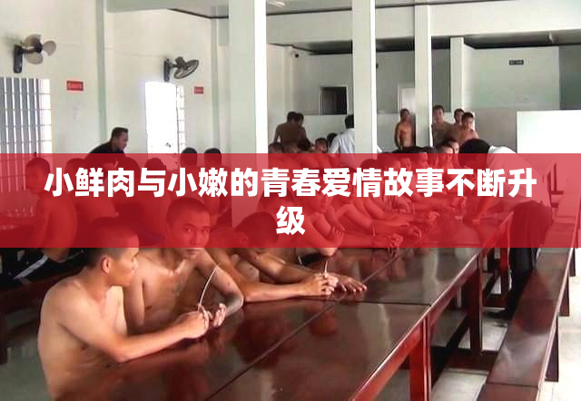 小鲜肉与小嫩的青春爱情故事不断升级