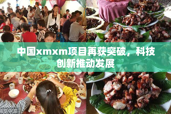 中国xmxm项目再获突破，科技创新推动发展