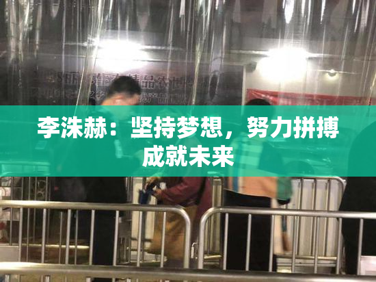 李洙赫：坚持梦想，努力拼搏成就未来