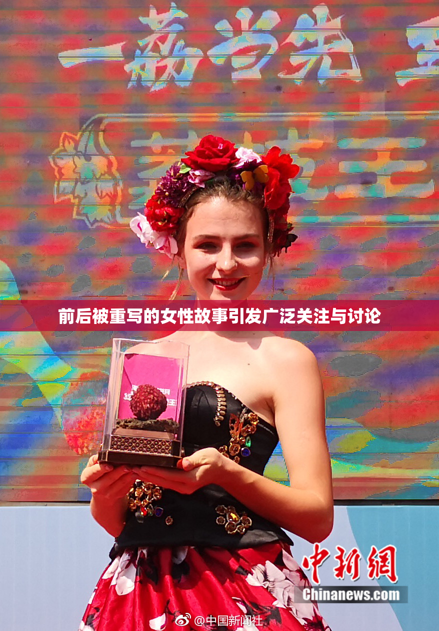 前后被重写的女性故事引发广泛关注与讨论