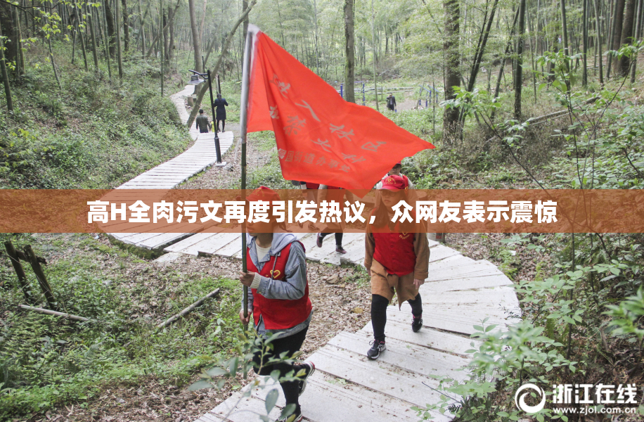 高H全肉污文再度引发热议，众网友表示震惊