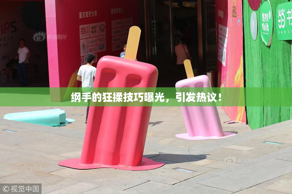纲手的狂揉技巧曝光，引发热议！