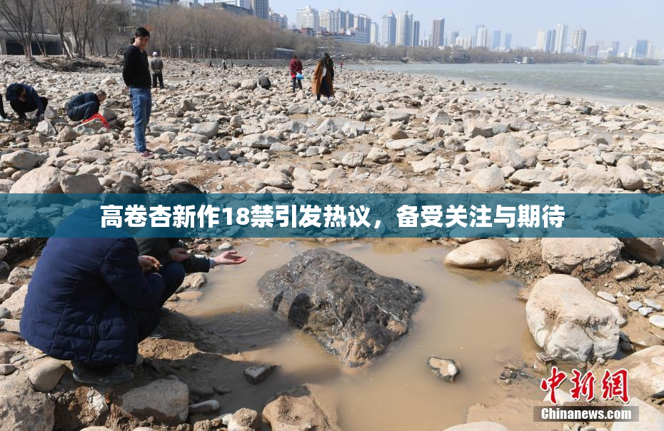 高卷杏新作18禁引发热议，备受关注与期待