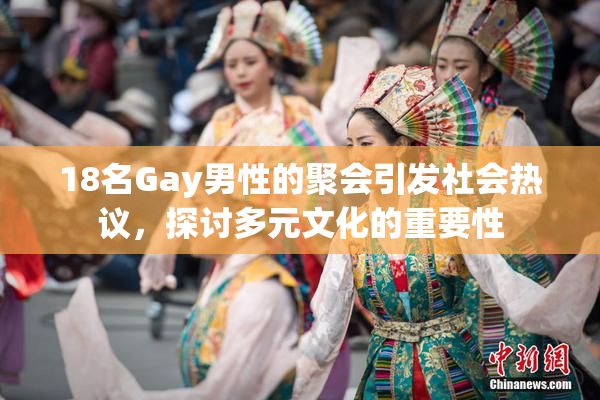 18名Gay男性的聚会引发社会热议，探讨多元文化的重要性