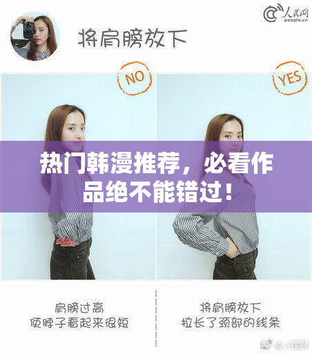 热门韩漫推荐，必看作品绝不能错过！
