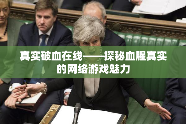真实破血在线——探秘血腥真实的网络游戏魅力