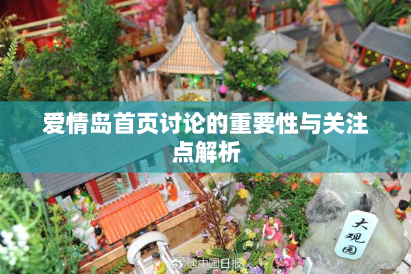 爱情岛首页讨论的重要性与关注点解析