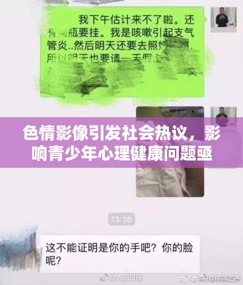 色情影像引发社会热议，影响青少年心理健康问题亟待关注