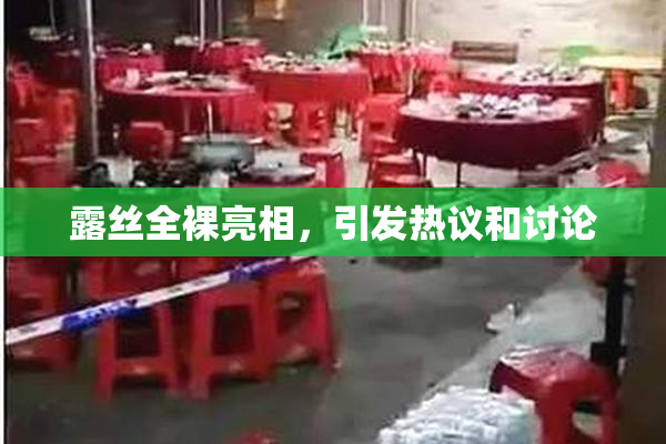 露丝全裸亮相，引发热议和讨论