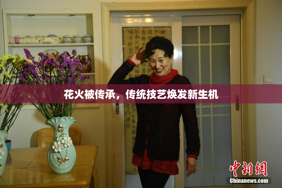 花火被传承，传统技艺焕发新生机