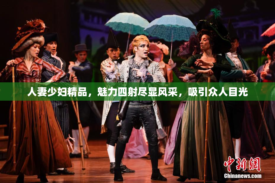 人妻少妇精品，魅力四射尽显风采，吸引众人目光