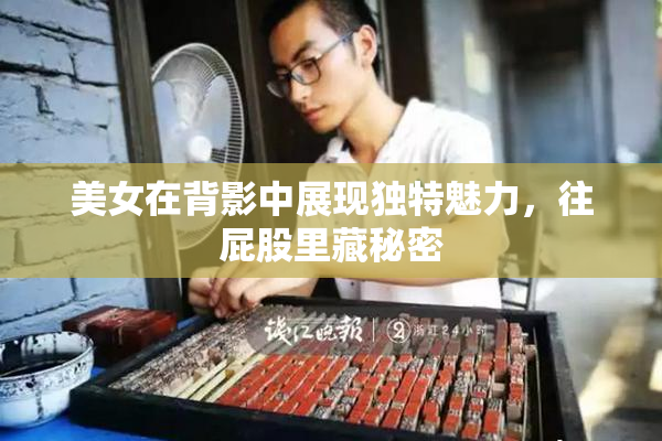 美女在背影中展现独特魅力，往屁股里藏秘密