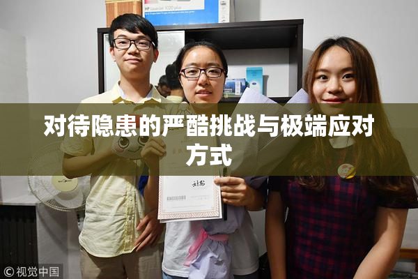 对待隐患的严酷挑战与极端应对方式