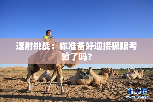 速射挑战：你准备好迎接极限考验了吗？