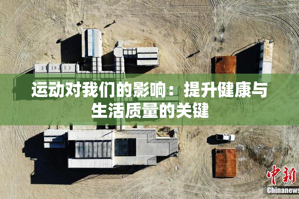 运动对我们的影响：提升健康与生活质量的关键