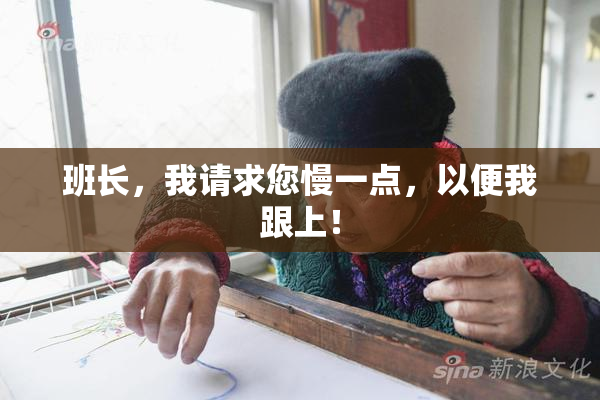 班长，我请求您慢一点，以便我跟上！